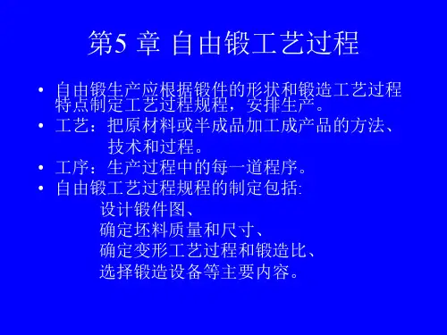 第5章自由锻工艺