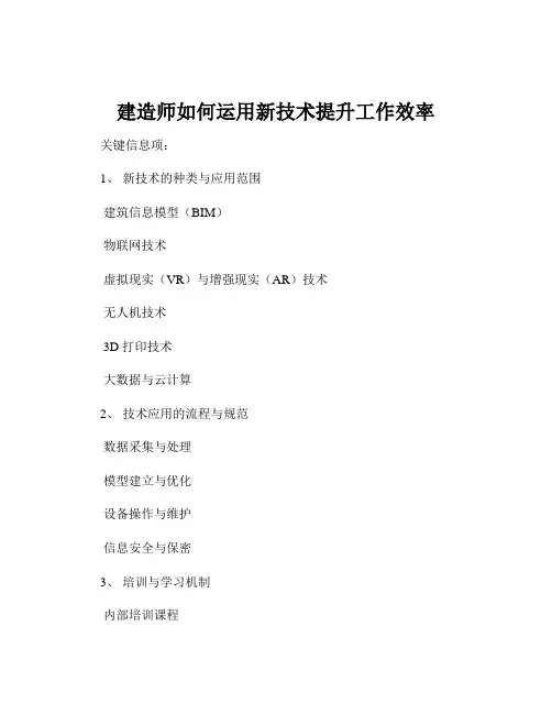 建造师如何运用新技术提升工作效率