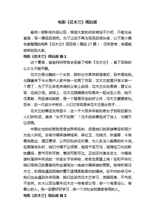 电影《花木兰》观后感（精选27篇）