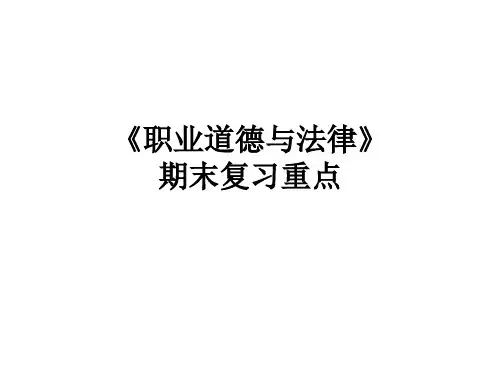职业道德与法律复习精选全文
