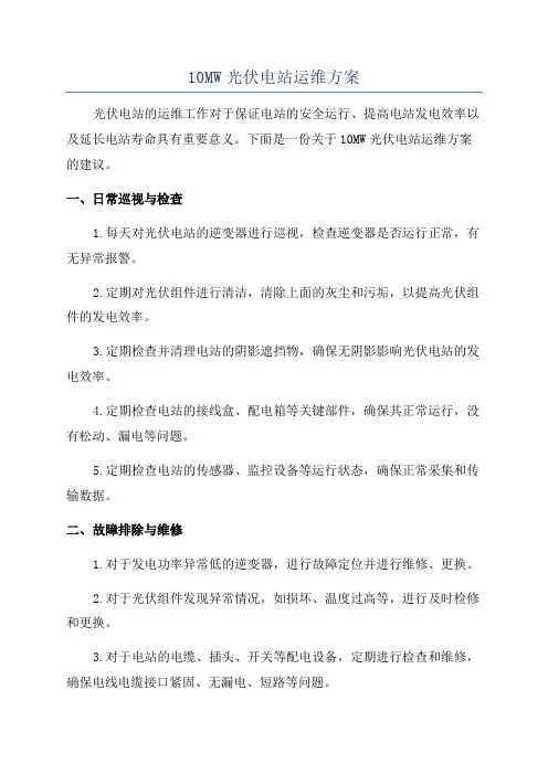10MW光伏电站运维方案
