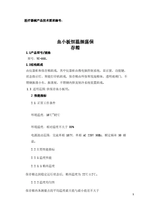 血小板恒温振荡保存箱产品技术要求注册版