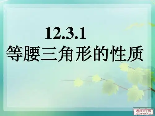 等腰三角的性质说课课件