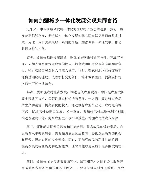 如何加强城乡一体化发展实现共同富裕