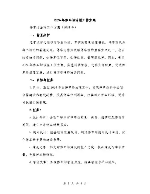 2024年停车场治理工作方案(2篇)