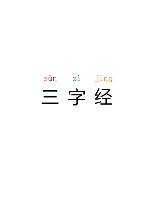 超大字体拼音版《三字经》