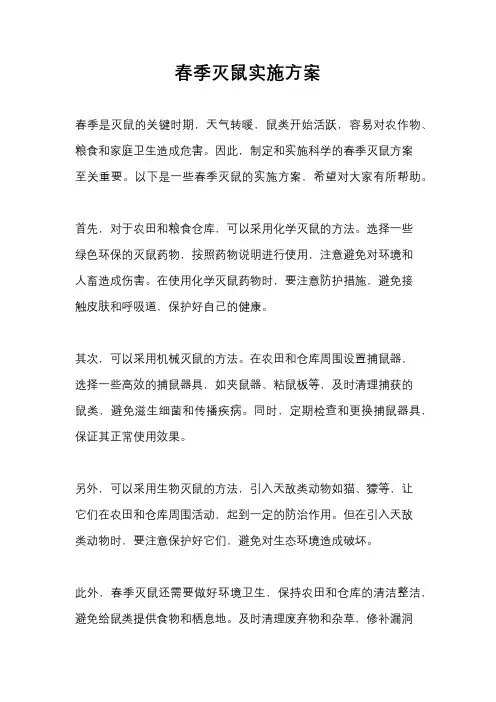 春季灭鼠实施方案