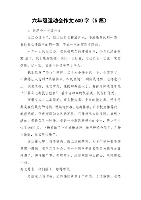 六年级运动会作文600字(5篇)_作文