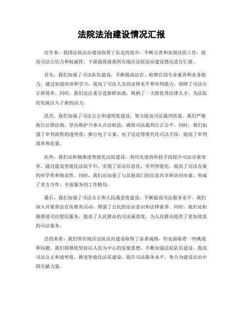法院法治建设情况汇报