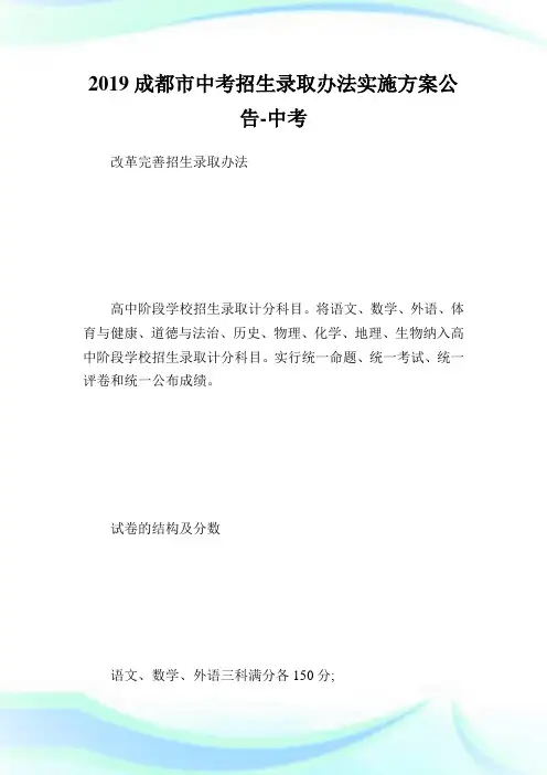 成都市中考招生录取办法实施方案公告-中考.doc