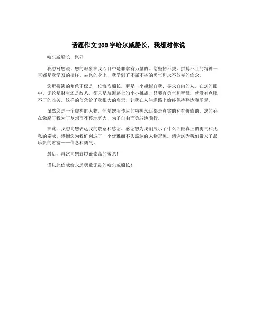 话题作文200字哈尔威船长,我想对你说