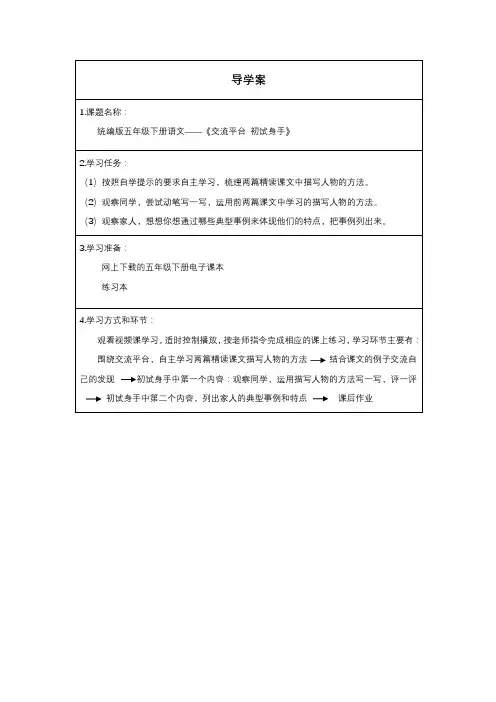 部编版五年级语文下册第五单元交流平台 初试身手导学案