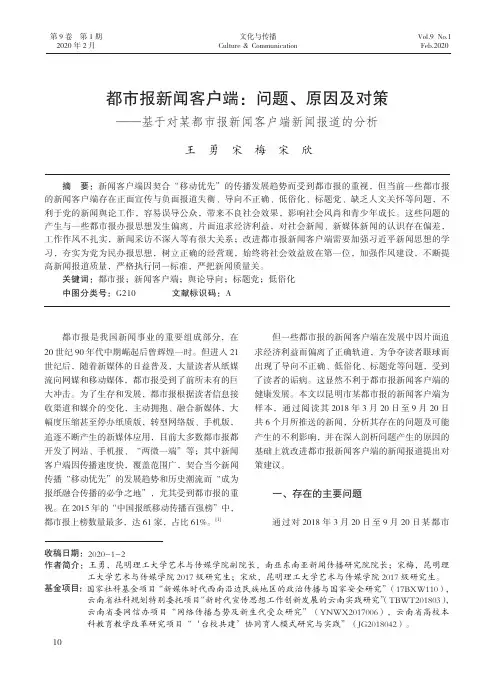 都市报新闻客户端问题、原因及对策——基于对某都市报新闻客户端新闻报道的分析