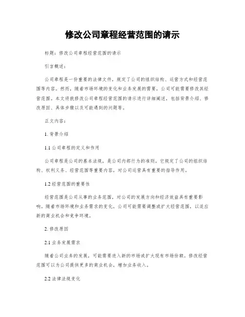 修改公司章程经营范围的请示