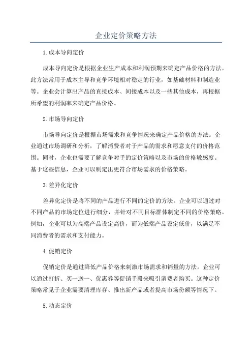企业定价策略方法
