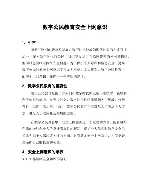 数字公民教育安全上网意识