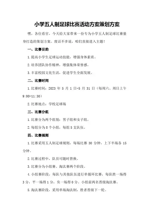 小学五人制足球比赛活动方案策划方案