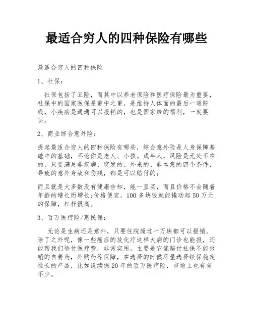 最适合穷人的四种保险有哪些