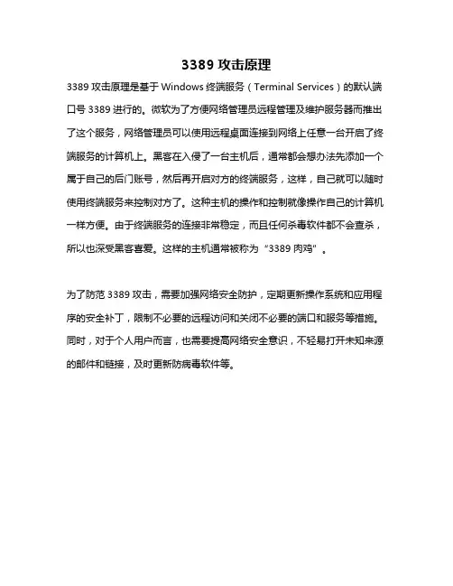 3389攻击原理