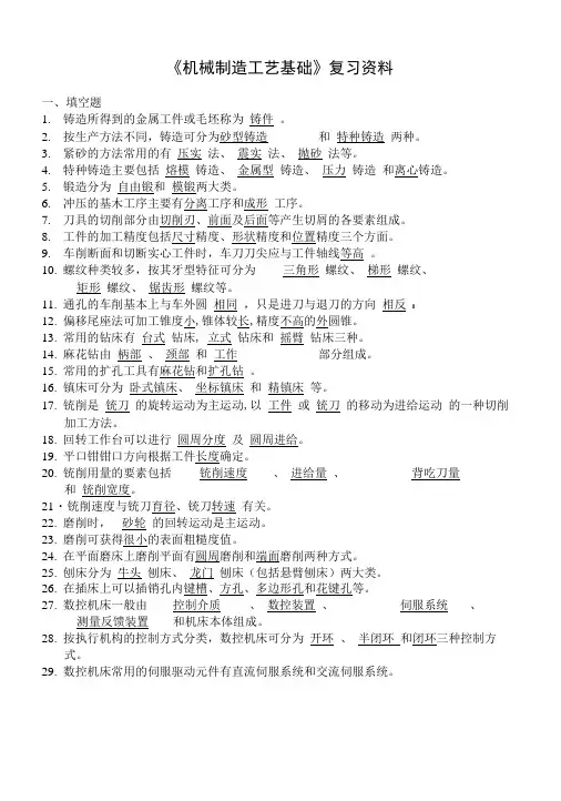 蒋群科 机械制造工艺基础 复习资料.doc