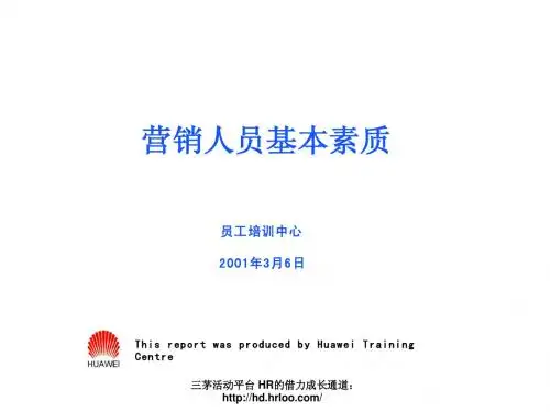 华为的营销人员培训教材