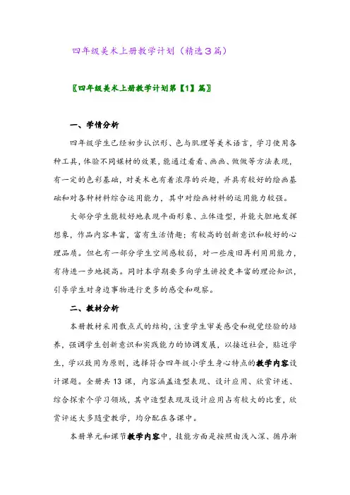 四年级美术上册教学计划(精选3篇)
