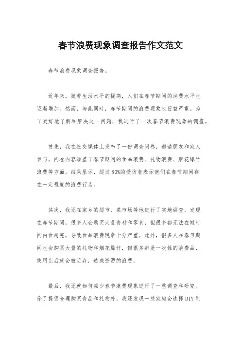 春节浪费现象调查报告作文范文