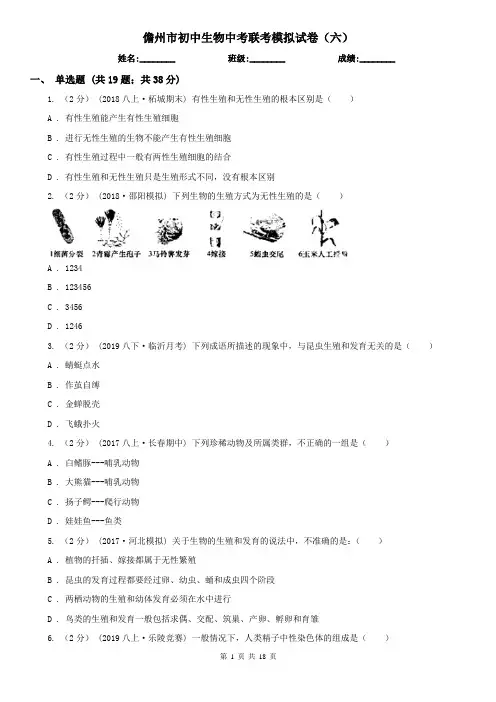 儋州市初中生物中考联考模拟试卷(六)