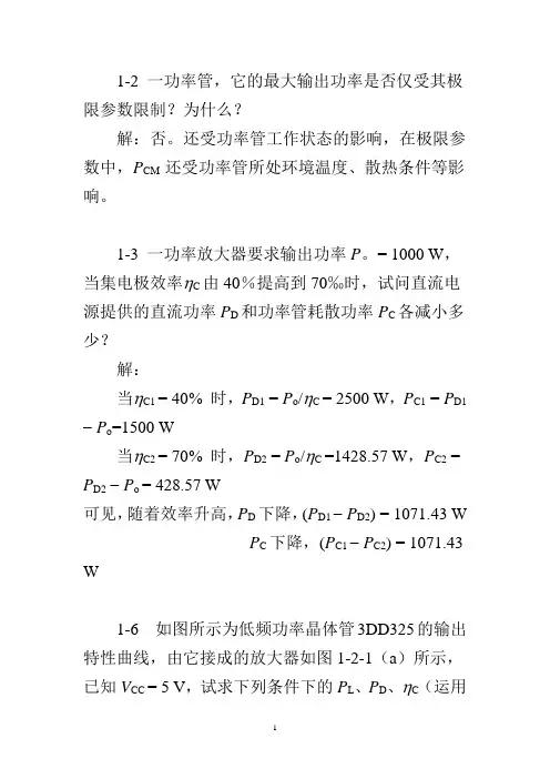 非线性电子线路(谢嘉奎第四版)答案