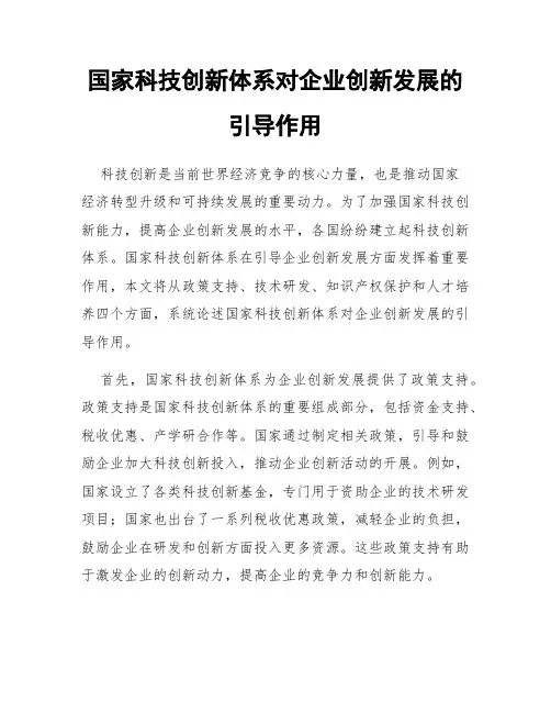 国家科技创新体系对企业创新发展的引导作用