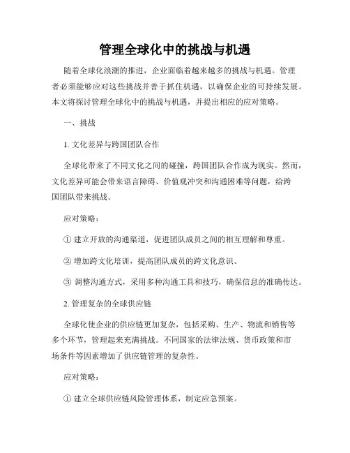 管理全球化中的挑战与机遇