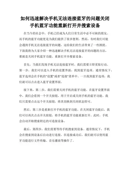 如何迅速解决手机无法连接蓝牙的问题关闭手机蓝牙功能重新打开并搜索设备