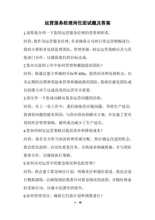 运营服务经理岗位面试题及答案(经典版)