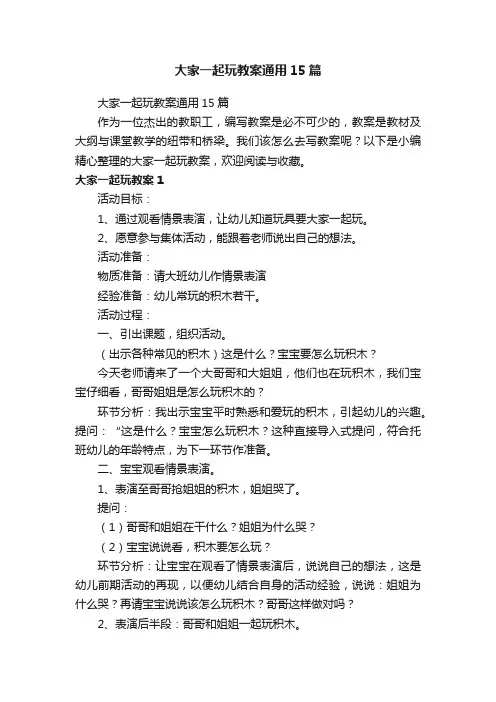 大家一起玩教案通用15篇