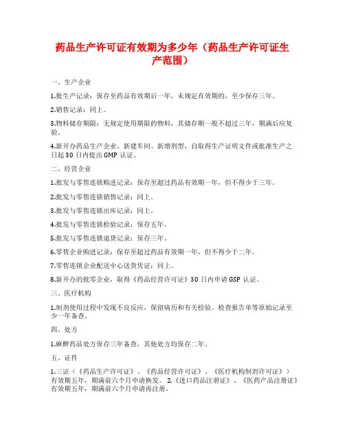 药品生产许可证有效期为多少年(药品生产许可证生产范围)