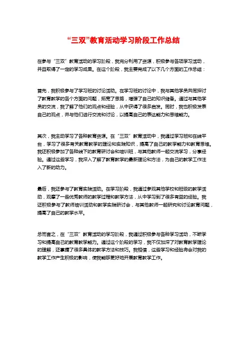 “三双”教育活动学习阶段工作总结