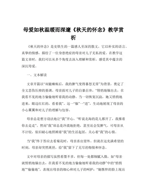 母爱如秋温暖而深邃《秋天的怀念》教学赏析
