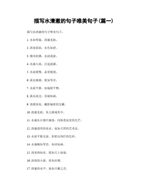 描写水清澈的句子唯美句子(精选合集2篇)