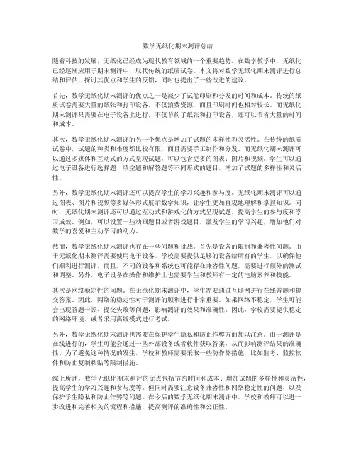 数学无纸化期末测评总结