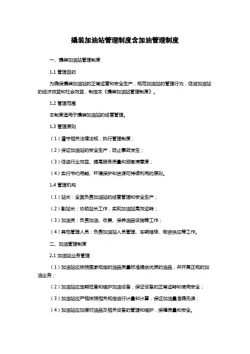 撬装加油站管理制度含加油管理制度