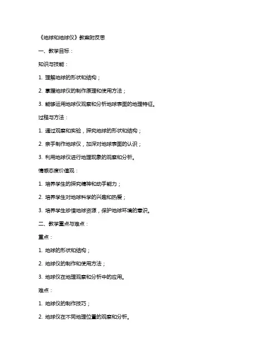 《地球和地球仪》教案附反思