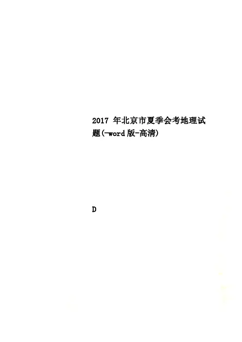 2017年北京市夏季会考地理试题(-word版-高清)