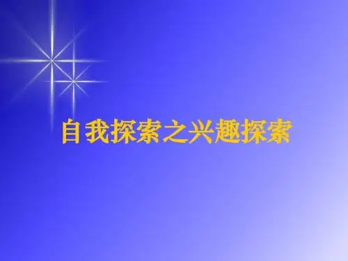 第三讲 自我探索之兴趣探索