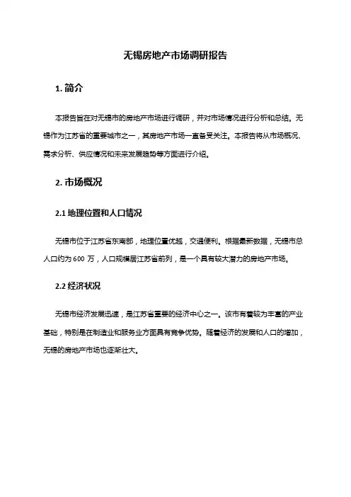 2024年无锡房地产市场调研报告