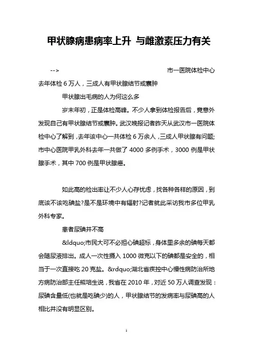 甲状腺病患病率上升 与雌激素压力有关