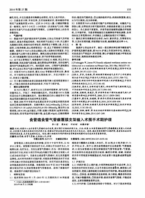 食管癌食管气管瘘覆膜支架植入术围手术期护理