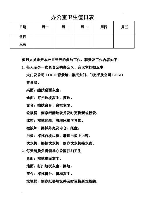 办公室卫生值日表及值日内容要求