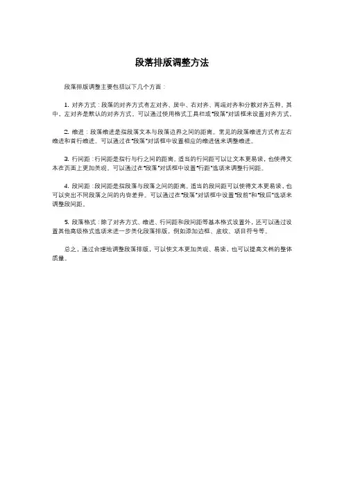 段落排版调整方法