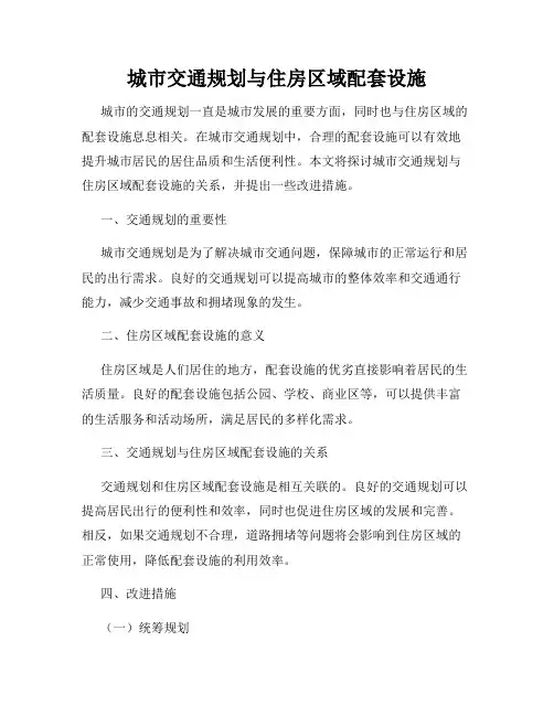 城市交通规划与住房区域配套设施