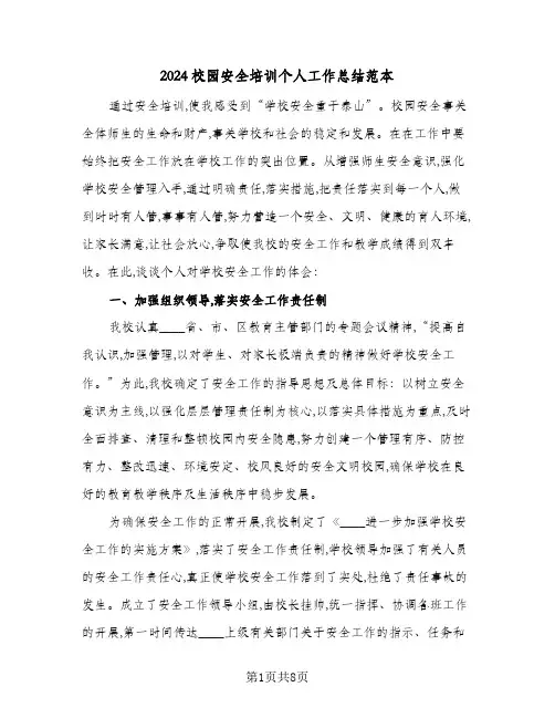 2024校园安全培训个人工作总结范本（3篇）